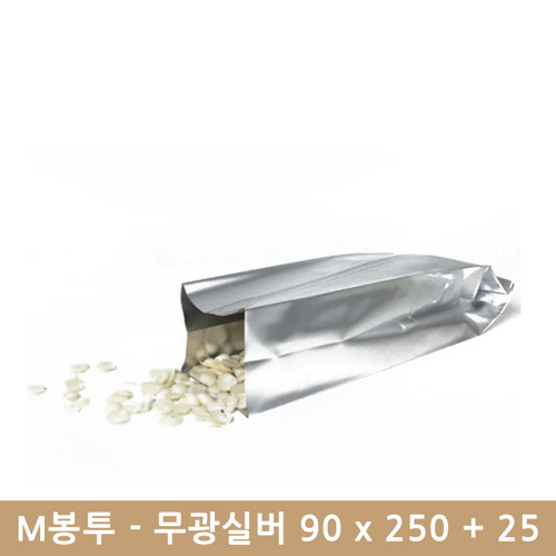 M자봉투 - 무광실버 90 x 250 + 25