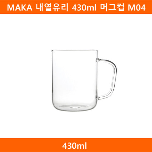 MAKA 내열유리 430ml 머그컵 M04(SJ)