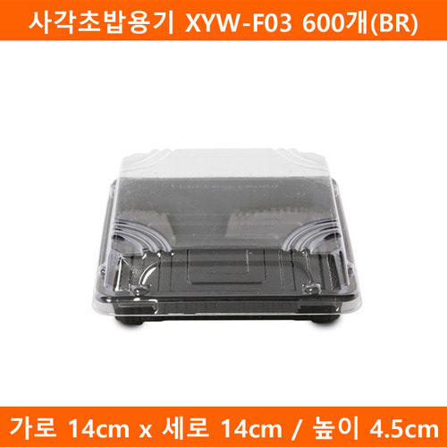 사각초밥용기 XYW-F03 600개(BR)