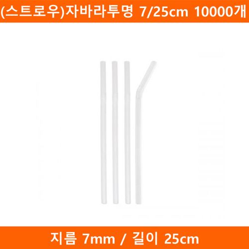 (스트로우) 자바라-투명 7/25cm 10000개(JC)