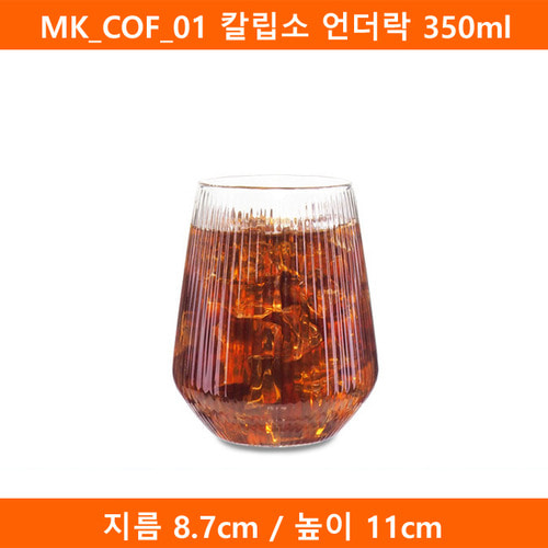 MK_COF_01 칼립소 언더락 350ml 48개(SJ)