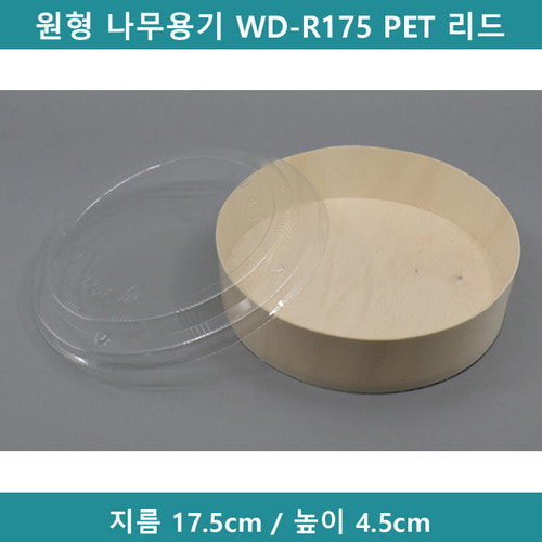 원형 나무용기 WD-R175 PET 리드 (세트)  [B9418]