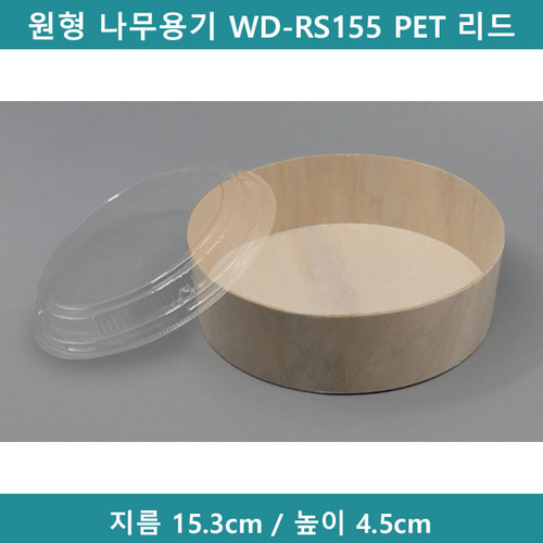 원형 나무용기 WD-RS155 PET 리드 (세트)  [B9417]