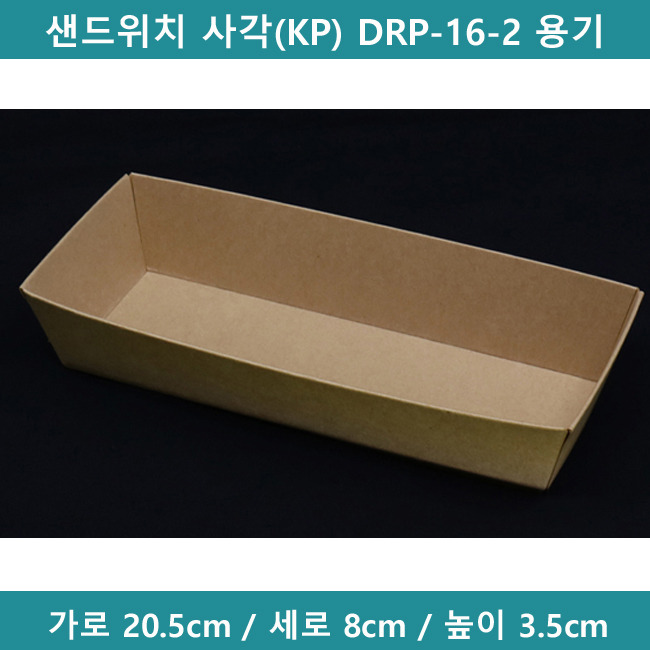 샌드위치 사각(KP) DRP-16-2 용기 [B1441]