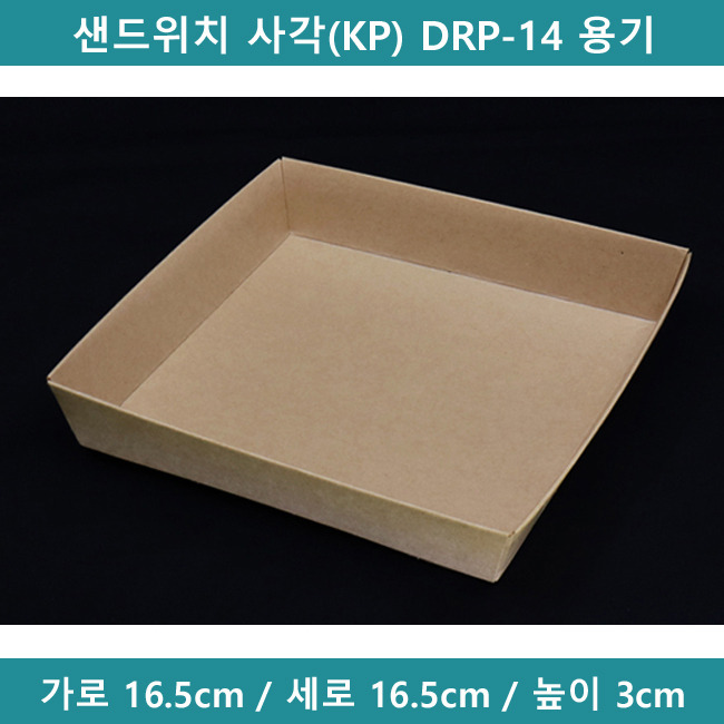 샌드위치 사각(KP) DRP-14 용기 [B0565]