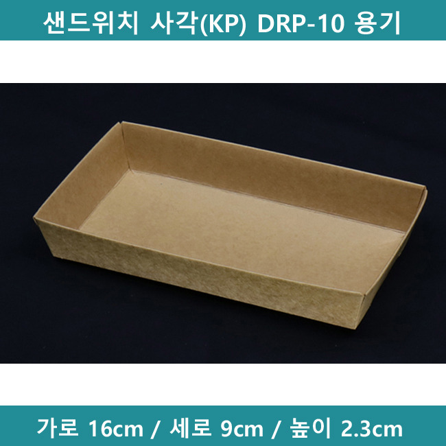샌드위치 사각(KP) DRP-10 용기 [B0561]