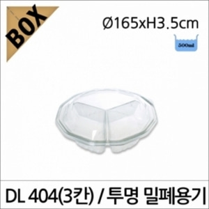 DL404(3칸) 투명 밀폐용기/볼록뚜껑