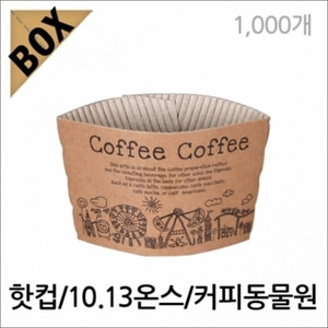 YJ04 핫컵폴더/커피동물원/10,13온스