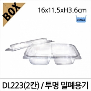 DL223(2칸) 투명 밀폐용기/볼록뚜껑