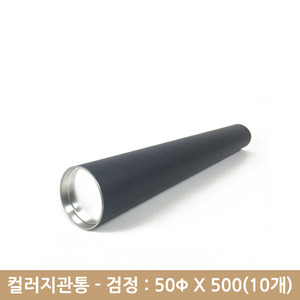컬러지관통(검정) - 50x500