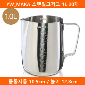 YW_MAKA 스텐밀크저그 1L 20개(SJ)