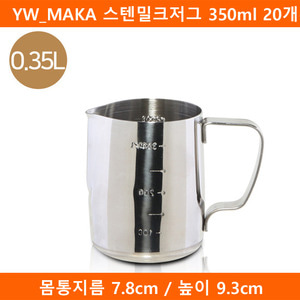 YW_MAKA 스텐밀크저그 350ml 20개(SJ)