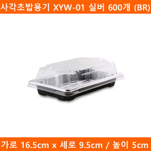 사각초밥용기 XYW-01 실버 600개 (BR)