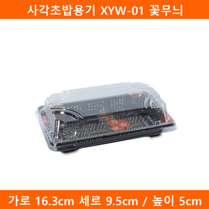 사각초밥용기 XYW-01 꽃무늬 600개(BR)