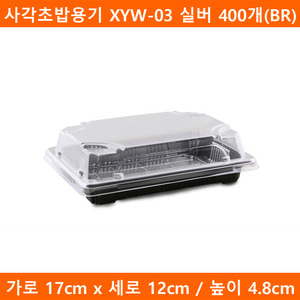 사각초밥용기 XYW-03 실버 400개(BR)