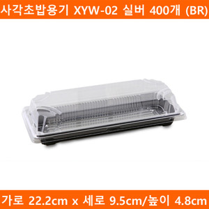 사각초밥용기 XYW-02 실버 400개 (BR)