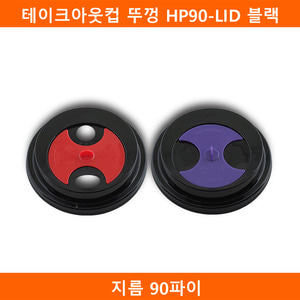테이크아웃컵 뚜껑 HP90-LID 블랙뚜껑 1000개(BR)