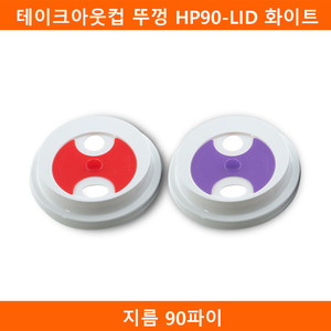 테이크아웃컵 뚜껑 HP90-LID 화이트뚜껑 1000개(BR)