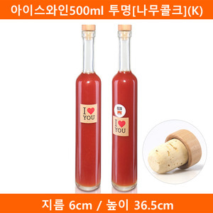 유리병 아이스와인500ml 투명[나무콜크](K) 35개