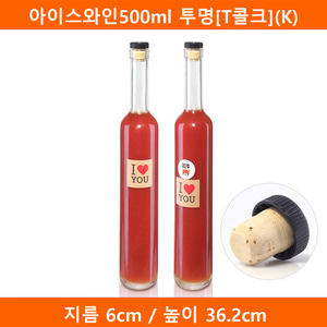 유리병 아이스와인500ml 투명[T콜크](K) 35개