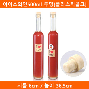 유리병 아이스와인500ml 투명[플라스틱콜크](K) 35개