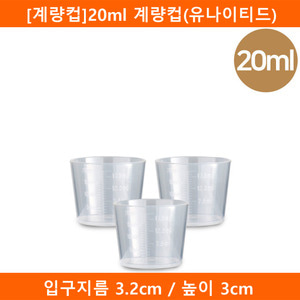 [계량컵]20ml 계량컵(유나이티드) 2000개(A)