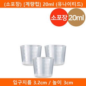 (소포장)[계량컵]20ml 계량컵(유나이티드) 140개(A)