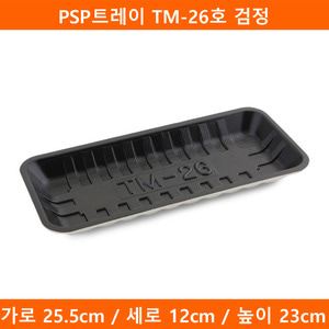 PSP트레이 TM-26호 검정 1000개(TMP)
