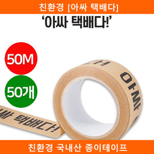 친환경 [아싸 택배다]국산 종이테이프 50개