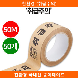 친환경 [취급주의]국산 종이테이프 50개