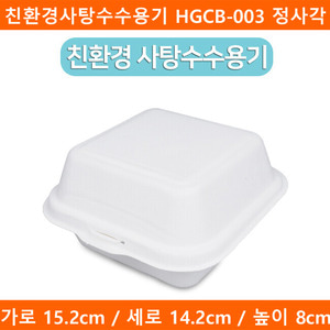 친환경사탕수수용기 HGCB-003 정사각 500개 (A)