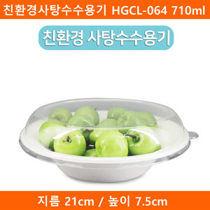 친환경사탕수수용기 HGCL-064 710ml 500개 뚜껑포함세트(A)