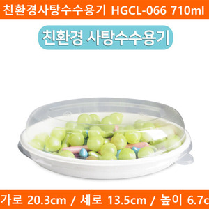 친환경사탕수수용기 HGCL-066 710ml 300개 뚜껑포함세트(A)
