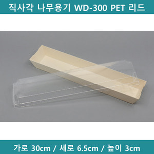직사각 나무용기 WD-300 PET 리드 (세트)  [B9410]