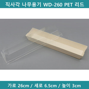 직사각 나무용기 WD-260 PET 리드 (세트)  [B9411]