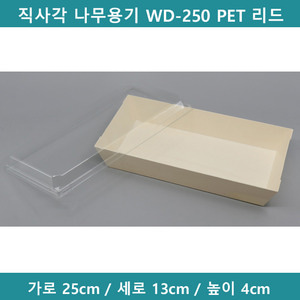 직사각 나무용기 WD-250 PET 리드 (세트)  [B9408]