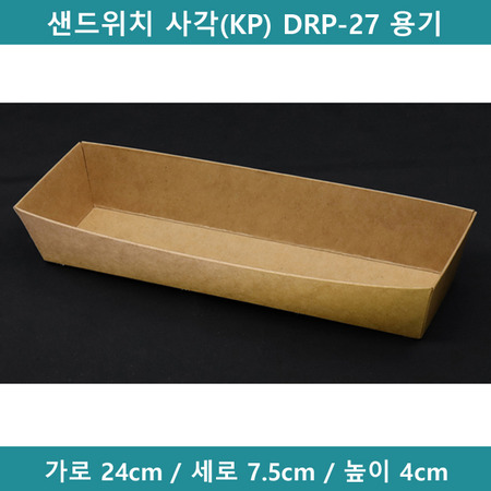 샌드위치 사각(KP) DRP-27 용기 [B1452]