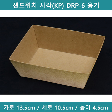 샌드위치 사각(KP) DRP-6 용기 [B0557]