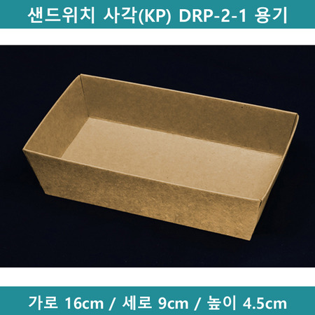 샌드위치 사각(KP) DRP-2-1 용기 [B1439]