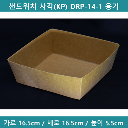 샌드위치 사각(KP) DRP-14-1 용기 [B1440]