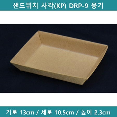샌드위치 사각(KP) DRP-9 용기 [B0560]