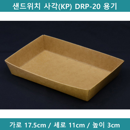 샌드위치 사각(KP) DRP-20 용기 [B0569]