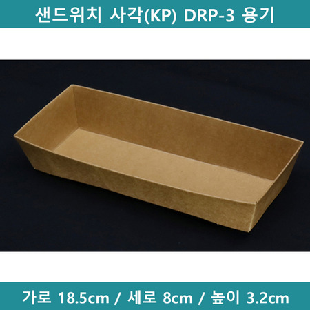 샌드위치 사각(KP) DRP-3 용기 [B0554]