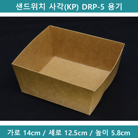 샌드위치 사각(KP) DRP-5 용기 [B0556]