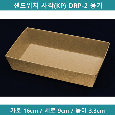 샌드위치 사각(KP) DRP-2 용기 [B0553]