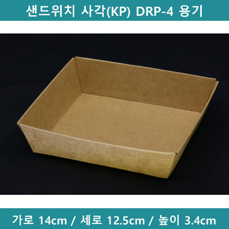 샌드위치 사각(KP) DRP-4 용기 [B0555]