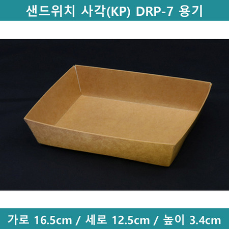 샌드위치 사각(KP) DRP-7 용기 [B0558]