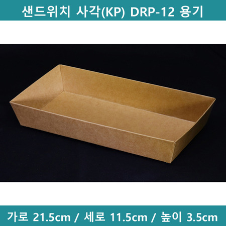 샌드위치 사각(KP) DRP-12 용기 [B0563]