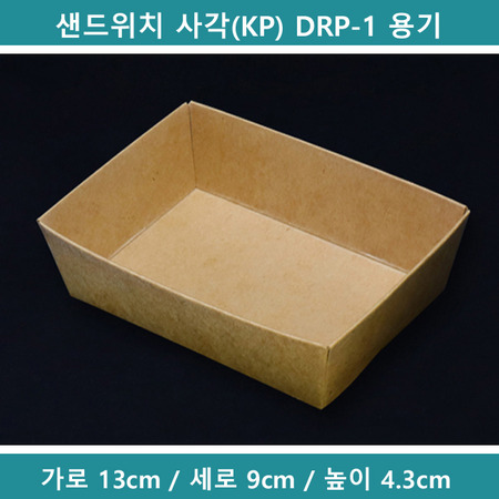 샌드위치 사각(KP) DRP-1 용기 [B0552]
