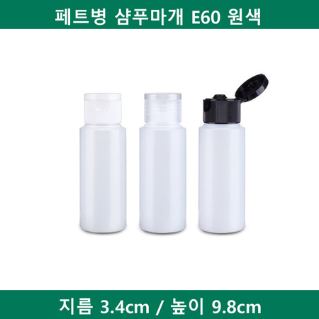 페트병 샴푸마개 E60 원색 (B) 828개